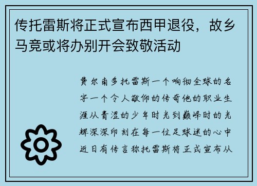传托雷斯将正式宣布西甲退役，故乡马竞或将办别开会致敬活动