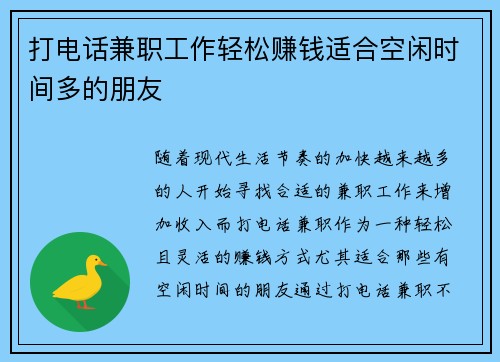 打电话兼职工作轻松赚钱适合空闲时间多的朋友