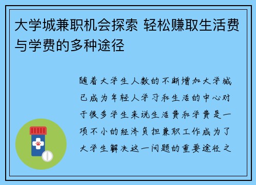 大学城兼职机会探索 轻松赚取生活费与学费的多种途径