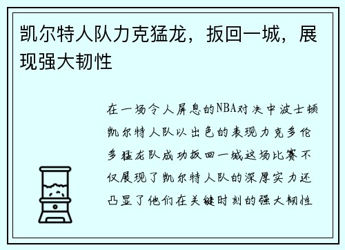 凯尔特人队力克猛龙，扳回一城，展现强大韧性