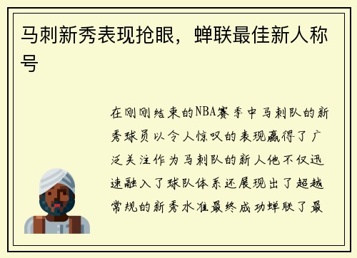 马刺新秀表现抢眼，蝉联最佳新人称号