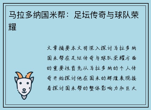 马拉多纳国米帮：足坛传奇与球队荣耀