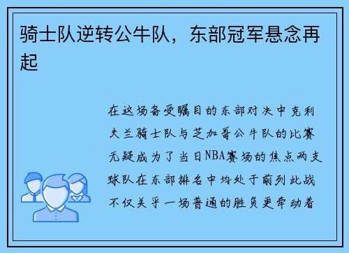 骑士队逆转公牛队，东部冠军悬念再起