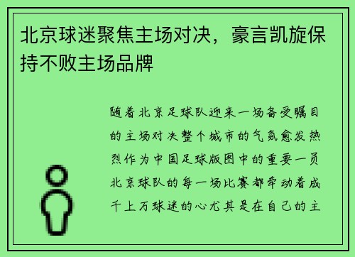 北京球迷聚焦主场对决，豪言凯旋保持不败主场品牌