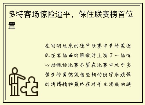 多特客场惊险逼平，保住联赛榜首位置