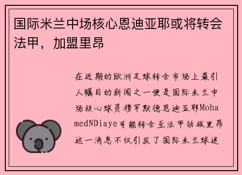 国际米兰中场核心恩迪亚耶或将转会法甲，加盟里昂