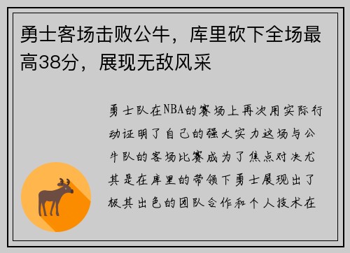勇士客场击败公牛，库里砍下全场最高38分，展现无敌风采