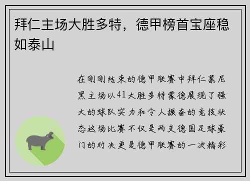 拜仁主场大胜多特，德甲榜首宝座稳如泰山