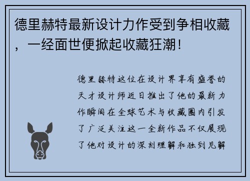 德里赫特最新设计力作受到争相收藏，一经面世便掀起收藏狂潮！