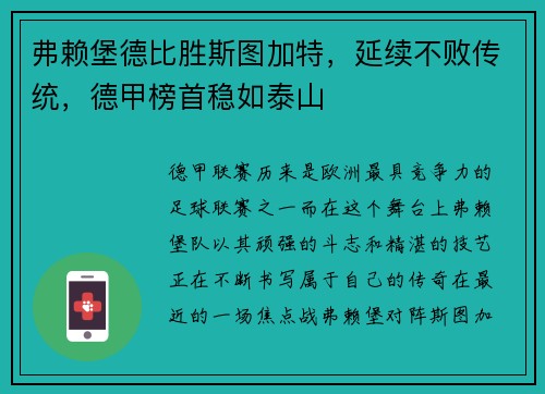 弗赖堡德比胜斯图加特，延续不败传统，德甲榜首稳如泰山