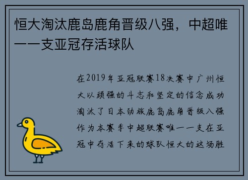恒大淘汰鹿岛鹿角晋级八强，中超唯一一支亚冠存活球队