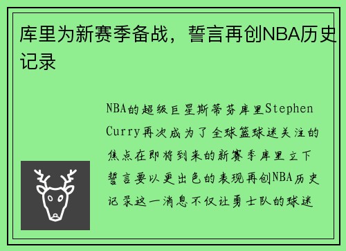 库里为新赛季备战，誓言再创NBA历史记录