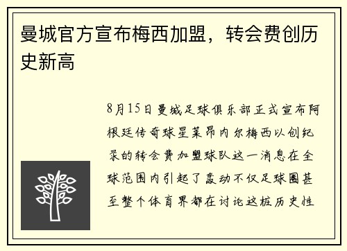 曼城官方宣布梅西加盟，转会费创历史新高