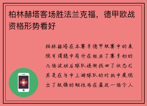柏林赫塔客场胜法兰克福，德甲欧战资格形势看好