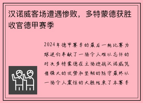 汉诺威客场遭遇惨败，多特蒙德获胜收官德甲赛季