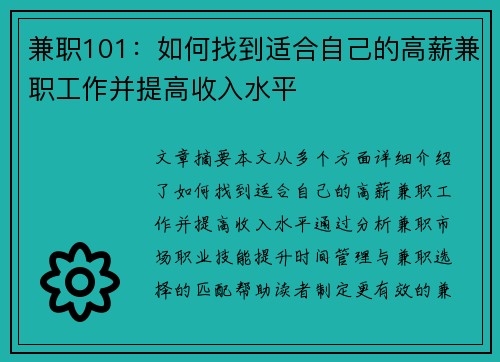 兼职101：如何找到适合自己的高薪兼职工作并提高收入水平