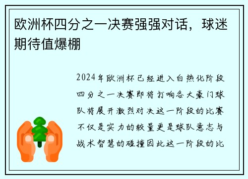 欧洲杯四分之一决赛强强对话，球迷期待值爆棚