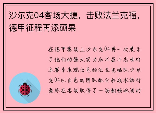 沙尔克04客场大捷，击败法兰克福，德甲征程再添硕果