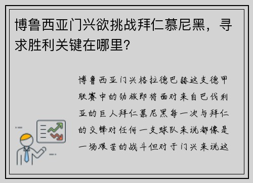 博鲁西亚门兴欲挑战拜仁慕尼黑，寻求胜利关键在哪里？