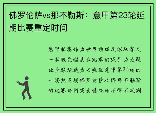 佛罗伦萨vs那不勒斯：意甲第23轮延期比赛重定时间