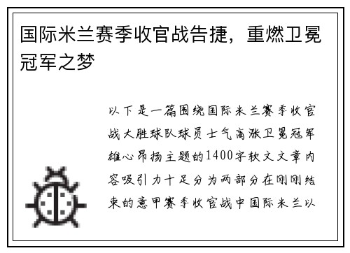 国际米兰赛季收官战告捷，重燃卫冕冠军之梦