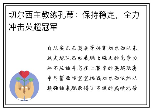 切尔西主教练孔蒂：保持稳定，全力冲击英超冠军