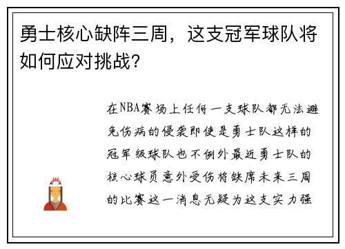 勇士核心缺阵三周，这支冠军球队将如何应对挑战？