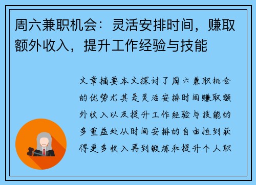 周六兼职机会：灵活安排时间，赚取额外收入，提升工作经验与技能