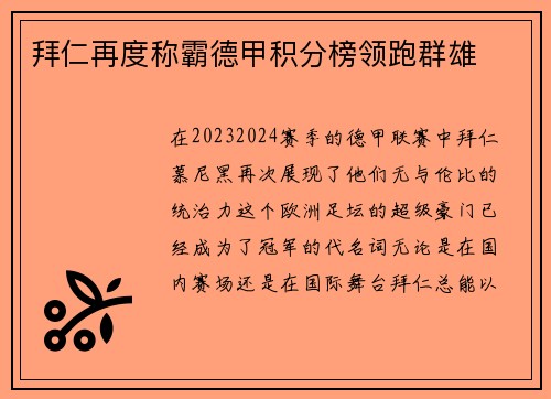 拜仁再度称霸德甲积分榜领跑群雄