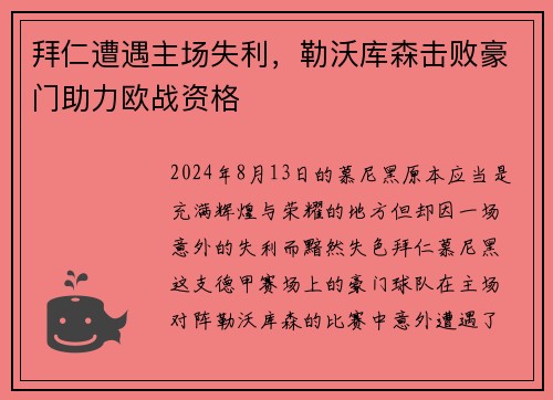 拜仁遭遇主场失利，勒沃库森击败豪门助力欧战资格