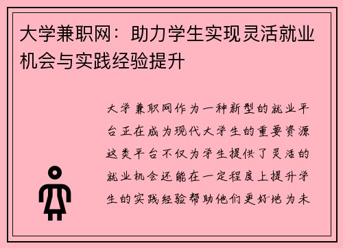 大学兼职网：助力学生实现灵活就业机会与实践经验提升