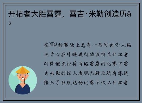 开拓者大胜雷霆，雷吉·米勒创造历史