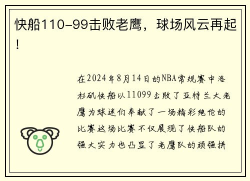 快船110-99击败老鹰，球场风云再起！