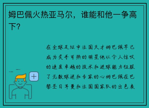 姆巴佩火热亚马尔，谁能和他一争高下？
