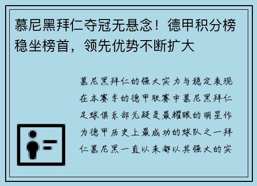 慕尼黑拜仁夺冠无悬念！德甲积分榜稳坐榜首，领先优势不断扩大