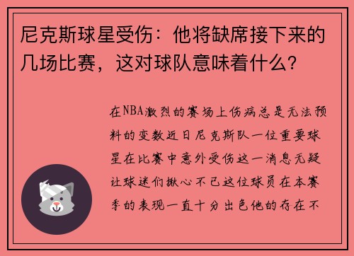 尼克斯球星受伤：他将缺席接下来的几场比赛，这对球队意味着什么？