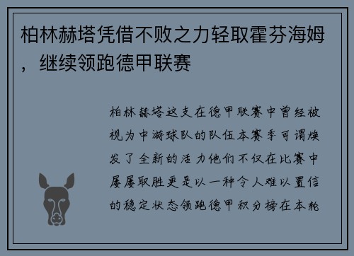 柏林赫塔凭借不败之力轻取霍芬海姆，继续领跑德甲联赛
