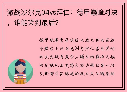 激战沙尔克04vs拜仁：德甲巅峰对决，谁能笑到最后？
