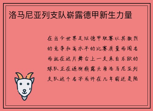 洛马尼亚列支队崭露德甲新生力量