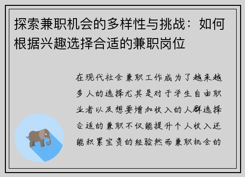 探索兼职机会的多样性与挑战：如何根据兴趣选择合适的兼职岗位