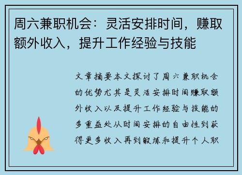 周六兼职机会：灵活安排时间，赚取额外收入，提升工作经验与技能