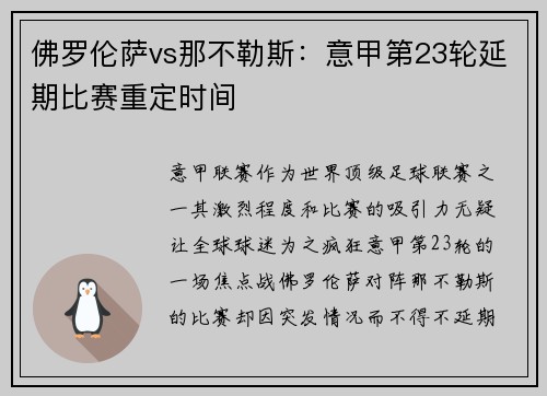 佛罗伦萨vs那不勒斯：意甲第23轮延期比赛重定时间