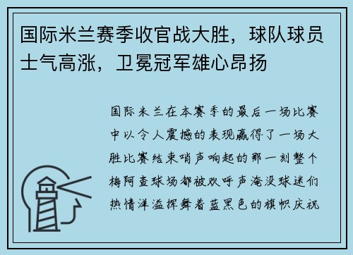 国际米兰赛季收官战大胜，球队球员士气高涨，卫冕冠军雄心昂扬