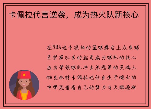 卡佩拉代言逆袭，成为热火队新核心