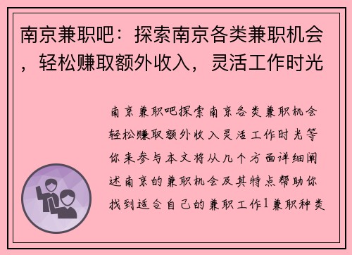 南京兼职吧：探索南京各类兼职机会，轻松赚取额外收入，灵活工作时光等你来参与