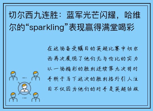 切尔西九连胜：蓝军光芒闪耀，哈维尔的“sparkling”表现赢得满堂喝彩