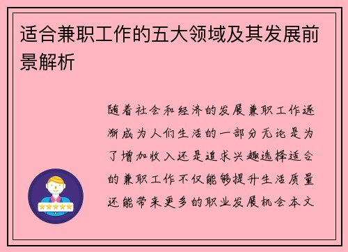 适合兼职工作的五大领域及其发展前景解析