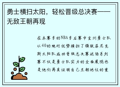 勇士横扫太阳，轻松晋级总决赛——无敌王朝再现
