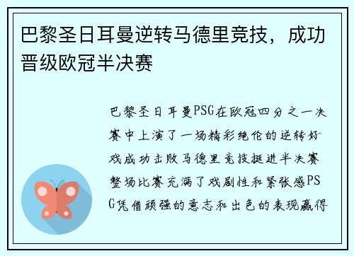 巴黎圣日耳曼逆转马德里竞技，成功晋级欧冠半决赛