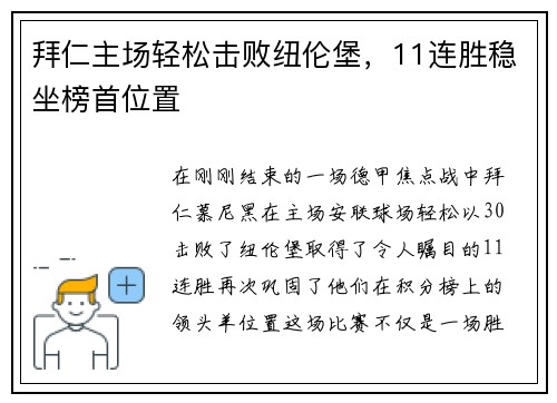 拜仁主场轻松击败纽伦堡，11连胜稳坐榜首位置